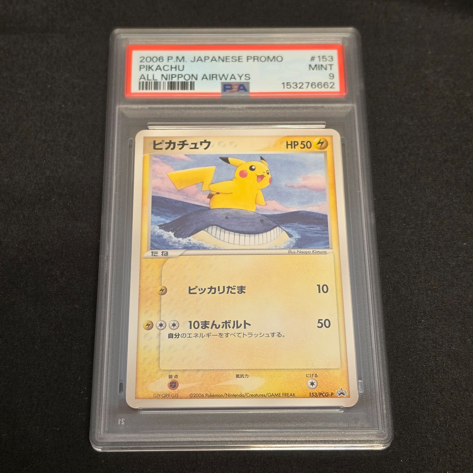 希少【世界76枚】 2006 ポケモン ピカチュウ プロモ ANAピカ夏旅割