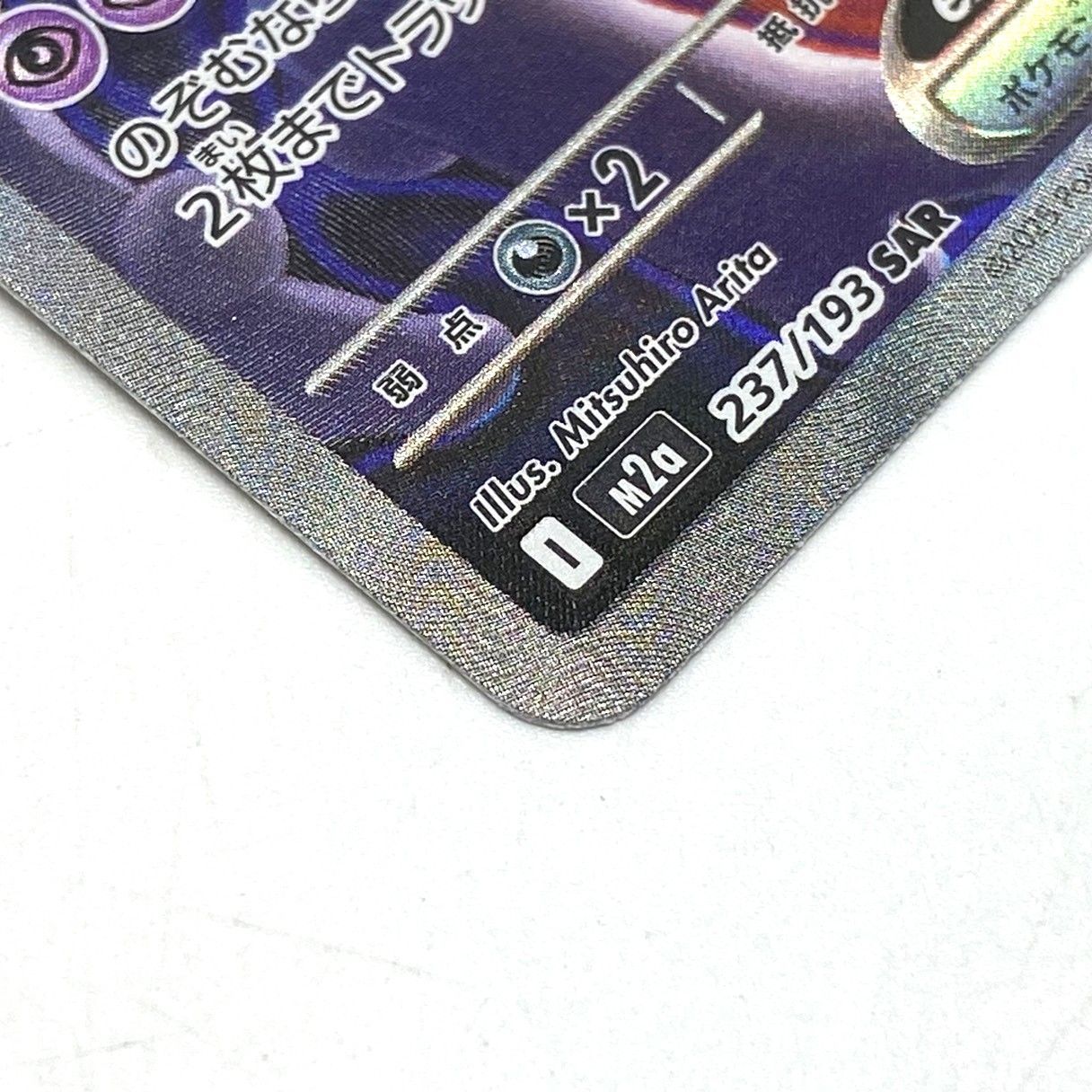 ☆ポケモンカード ロケット団のミュウツーex SAR 237/193 MEGAドリーム