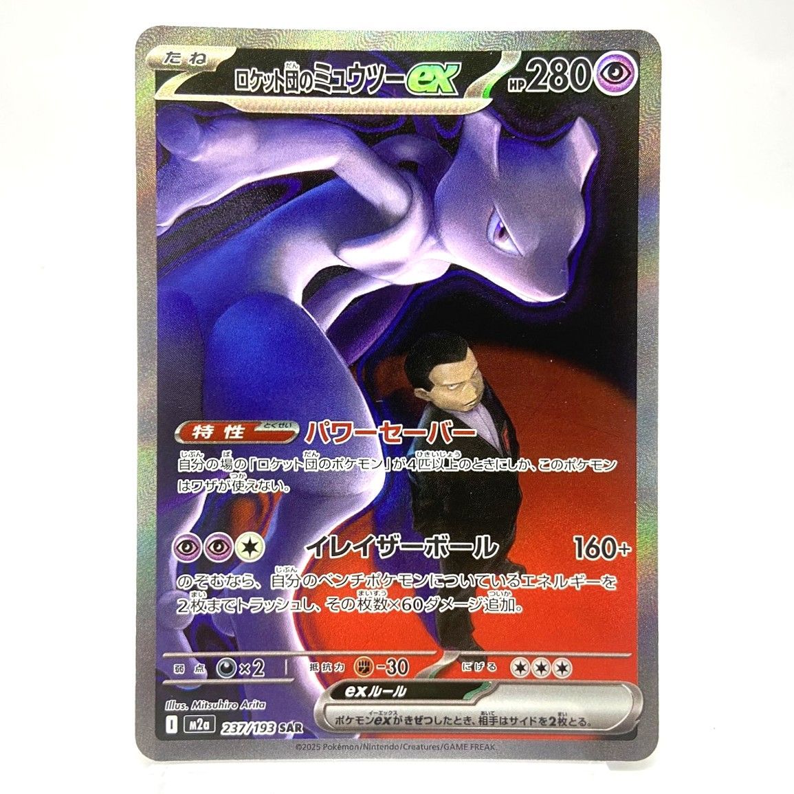 ☆ポケモンカード ロケット団のミュウツーex SAR 237/193 MEGAドリーム