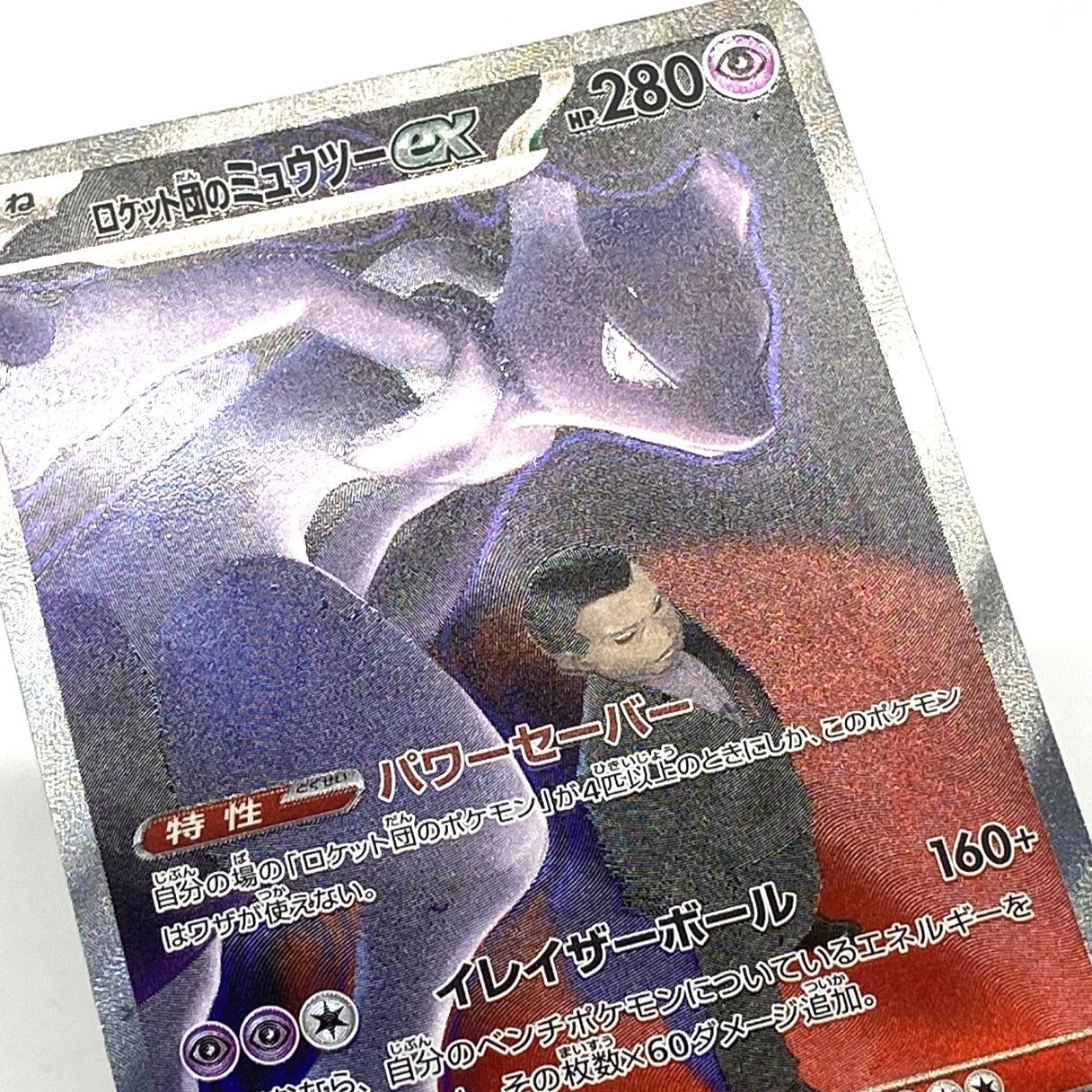 ☆ポケモンカード ロケット団のミュウツーex SAR 237/193 MEGAドリーム