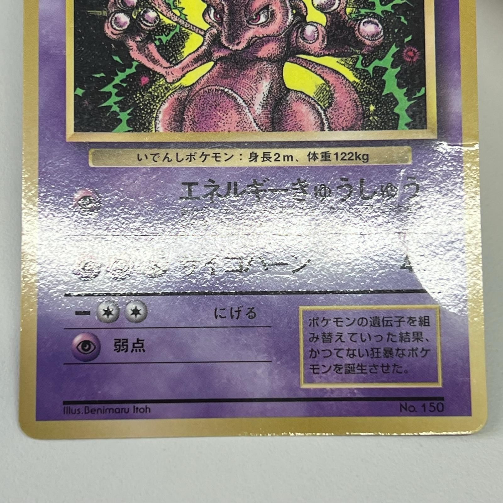 Pokémon ポケモン ポケモンカード ミュウツー 旧裏 LV.60