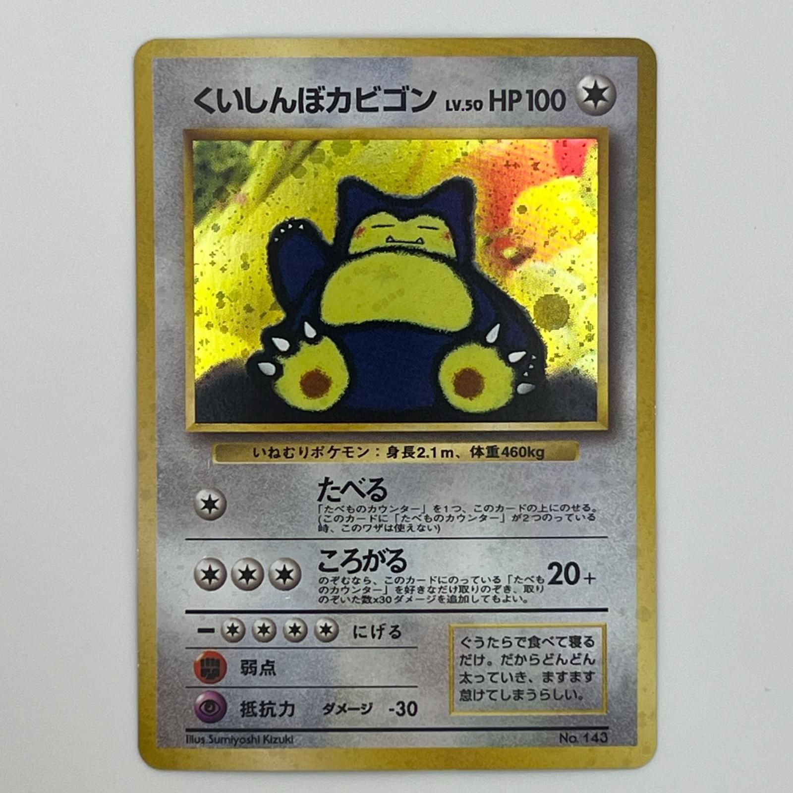 美品 Pokémon ポケモン ポケモンカード くいしんぼカビゴン 旧裏 LV.50