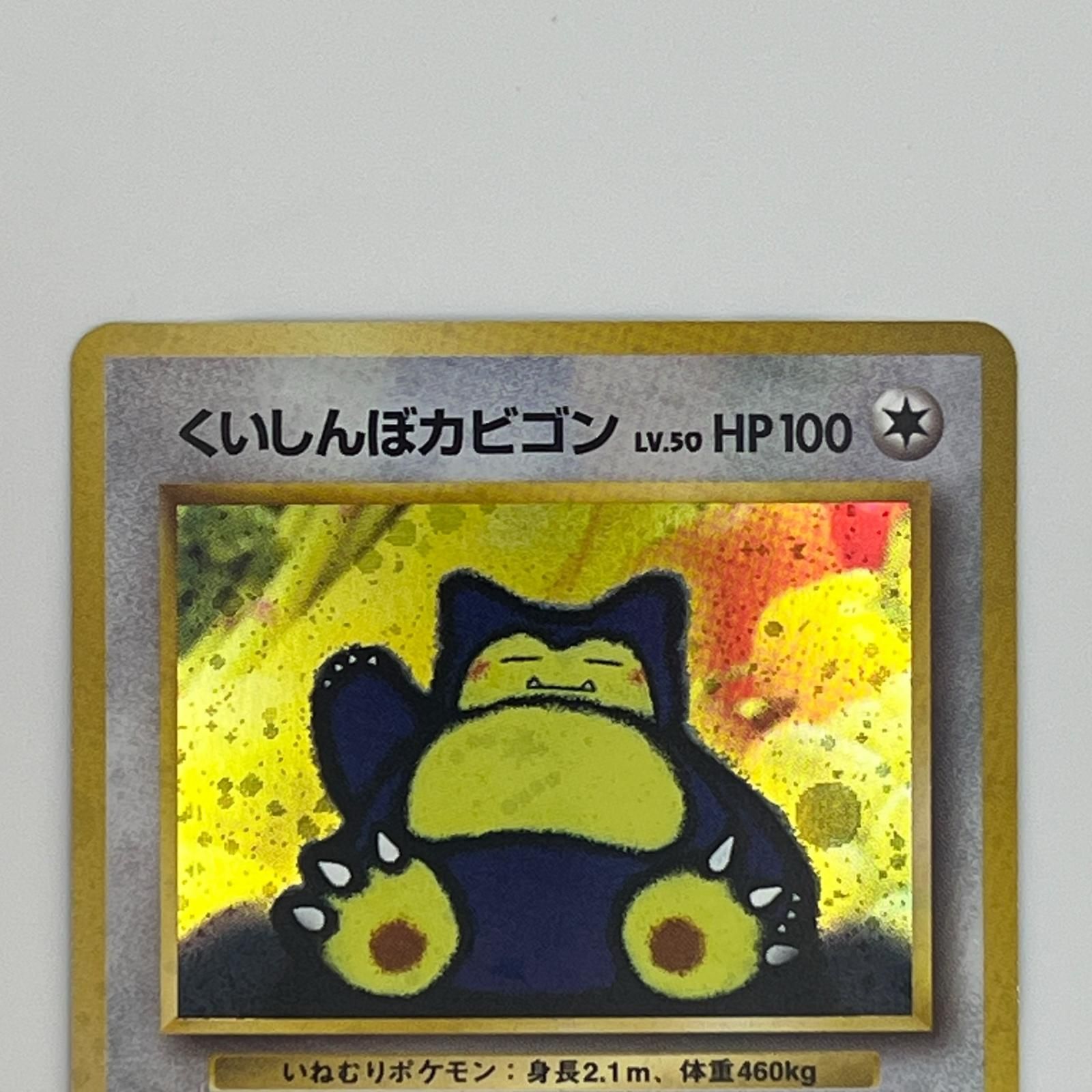 美品 Pokémon ポケモン ポケモンカード くいしんぼカビゴン 旧裏 LV.50