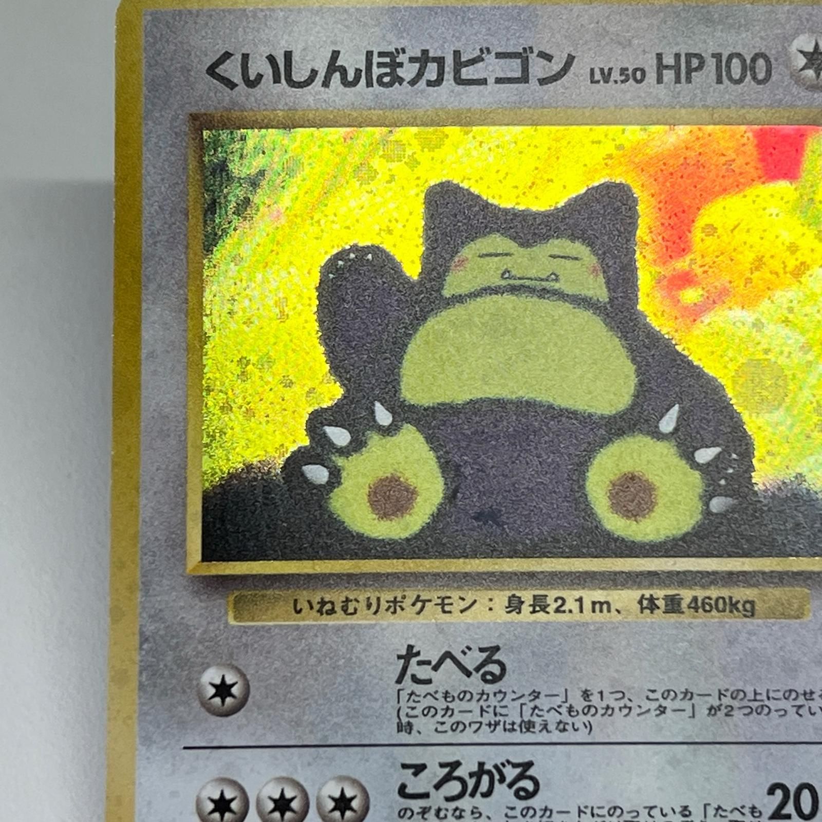美品　くいしんぼカビゴン LV.50 HP100 美品 Pokémon ポケモン ポケモンカード くいしんぼカビゴン 旧裏 LV.50