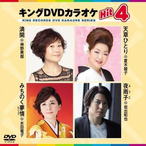 キングDVDカラオケ Hit4 神野美伽,夏木綾子,水田竜子[DVD](中古)