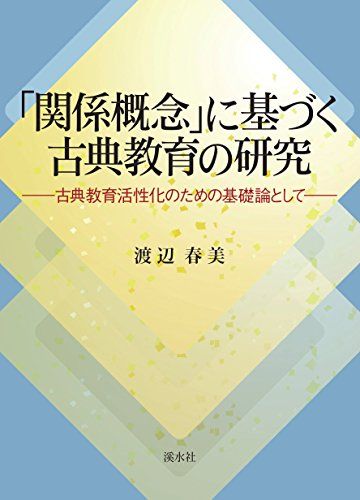 「関係概念」に基づく古典教育の研究