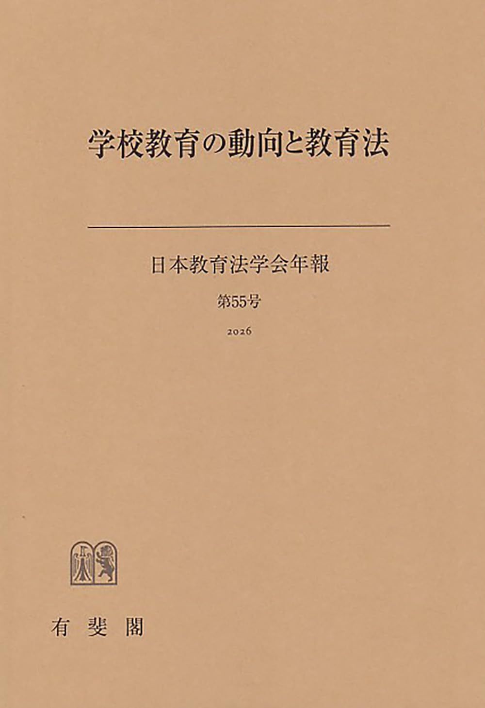 学校教育の動向と教育法 日本教育法学会年報55号 2026