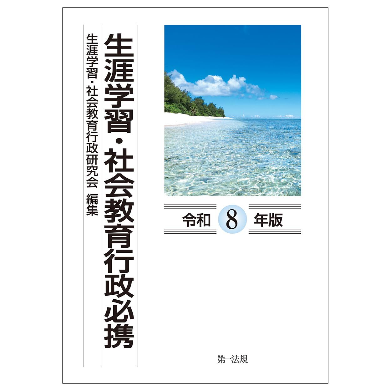 生涯学習・社会教育行政必携(令和8年版)
