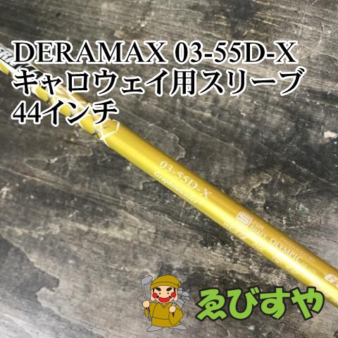狭山■【中古】 シャフト その他 DERAMAX 03-55D-X キャロウェイ用スリーブ 44インチ X 0[0268]