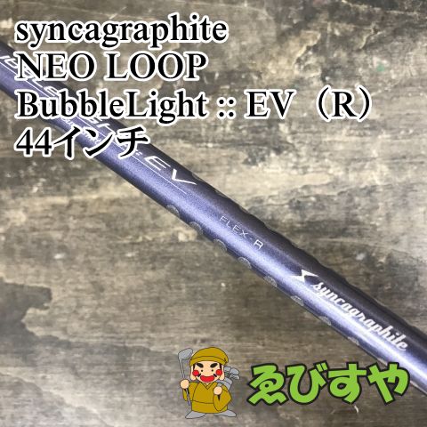 狭山■【中古】 シャフト シンカグラファイト NEO LOOP BubbleLight :: EV（R） 44インチ R 0[0660]