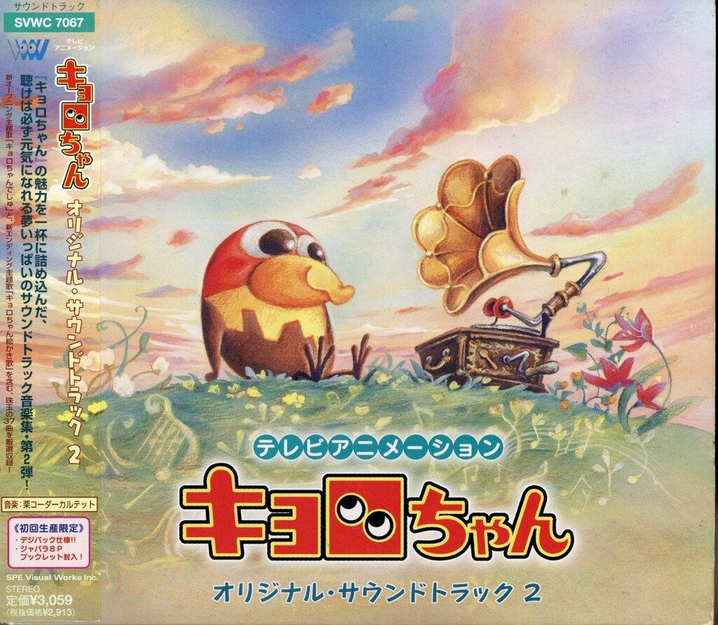 アニメCD 初回仕様)キョロちゃん オリジナルサウンドトラック 2