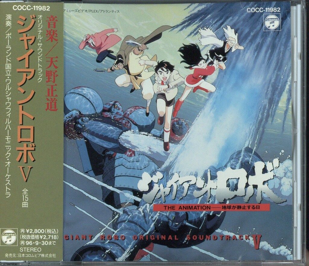 アニメCD 天野正道 コロムビア版)ジャイアントロボ オリジナルサウンドトラック 5