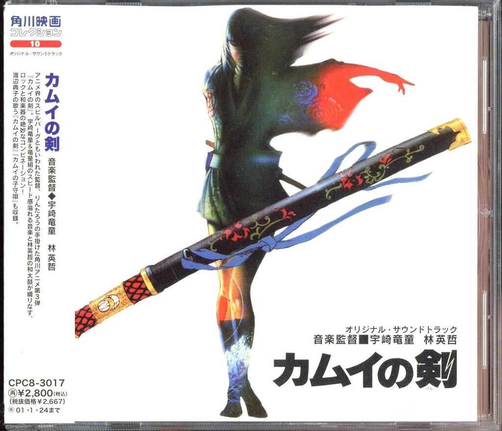 アニメCD カムイの剣 オリジナル・サウンドトラック