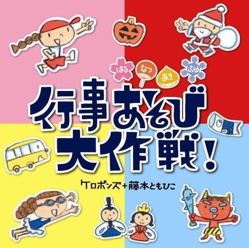 【CD】はるなつあきふゆ 行事あそび大作戦!