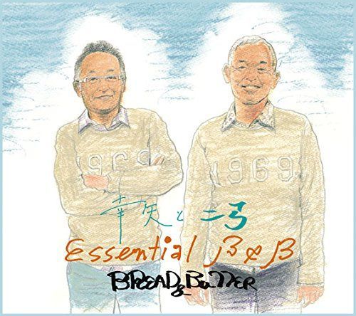 【CD】幸矢と二弓 Essential B&B - ブレッド&バター