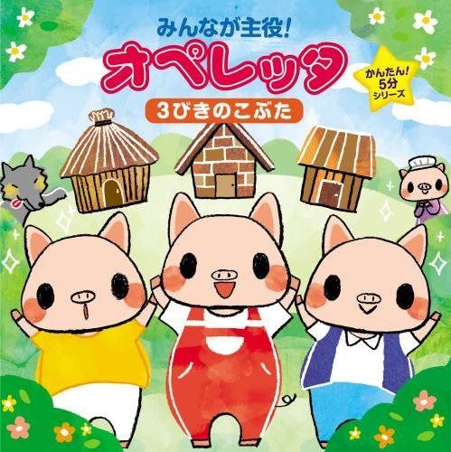 【CD】みんなが主役!オペレッタ~かんたん!5分シリーズ 3びきのこぶた