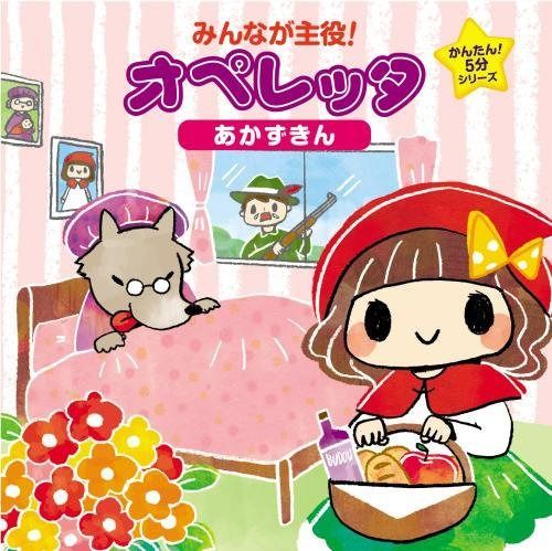 【CD】みんなが主役!オペレッタ~かんたん!5分シリーズ あかずきん