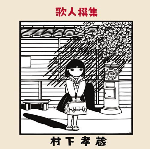 【CD】歌人撰集 - 村下孝蔵