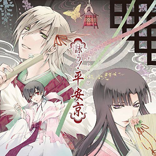 【CD】ドラマCD 詠う! 平安京