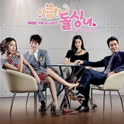 【CD】ずる賢いバツイチ女 OST (MBC TV ドラマ) (韓国盤)