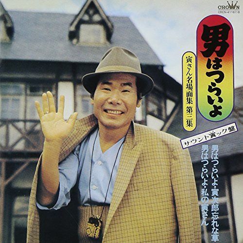 【CD】男はつらいよ-寅さん名場面集第3集 サウンド寅ック盤-