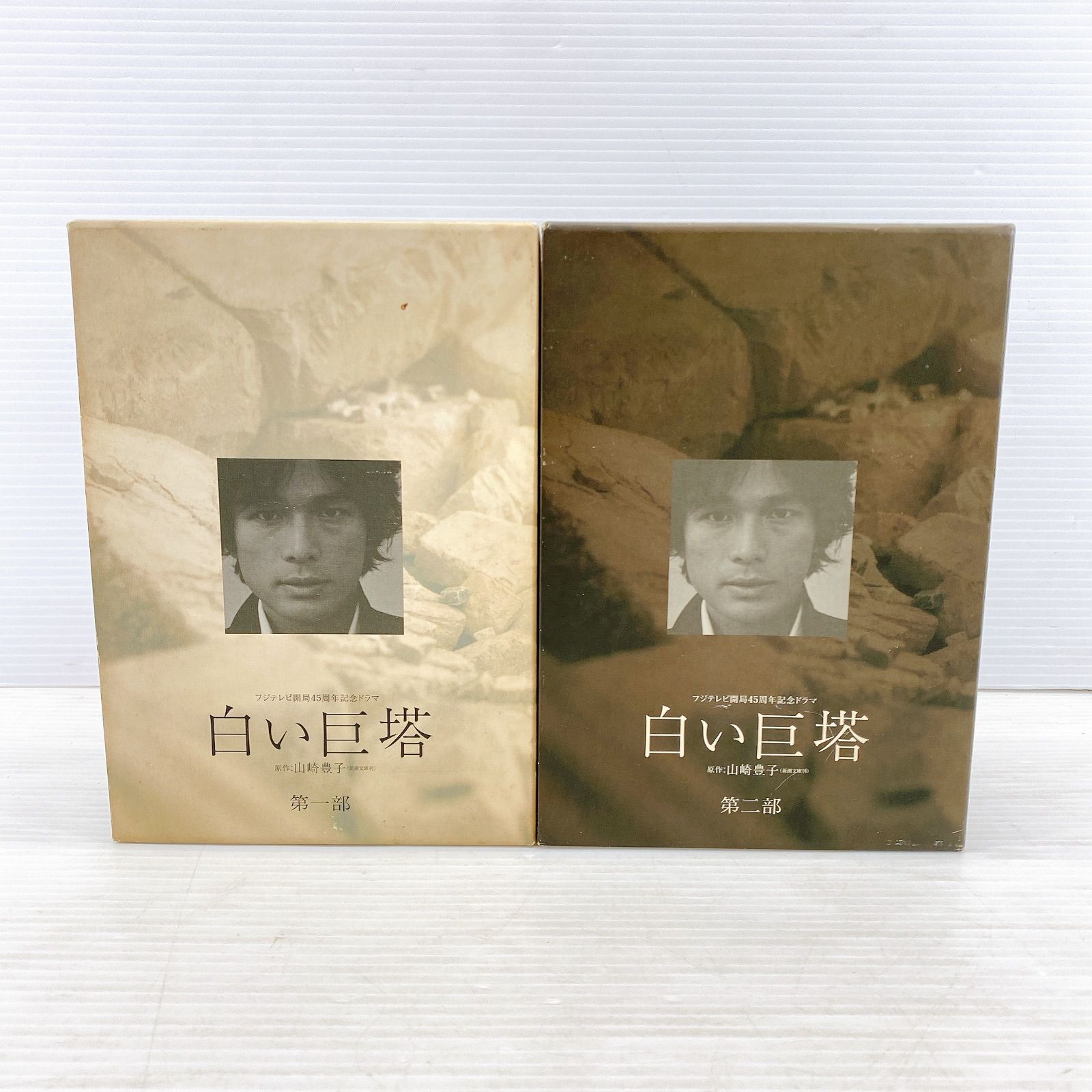■フジテレビ 白い巨塔 DVD-BOX 第一部・第二部 唐沢寿明・江口洋介・黒木瞳 フジテレビ開局45周年記念ドラマ 現状品◆