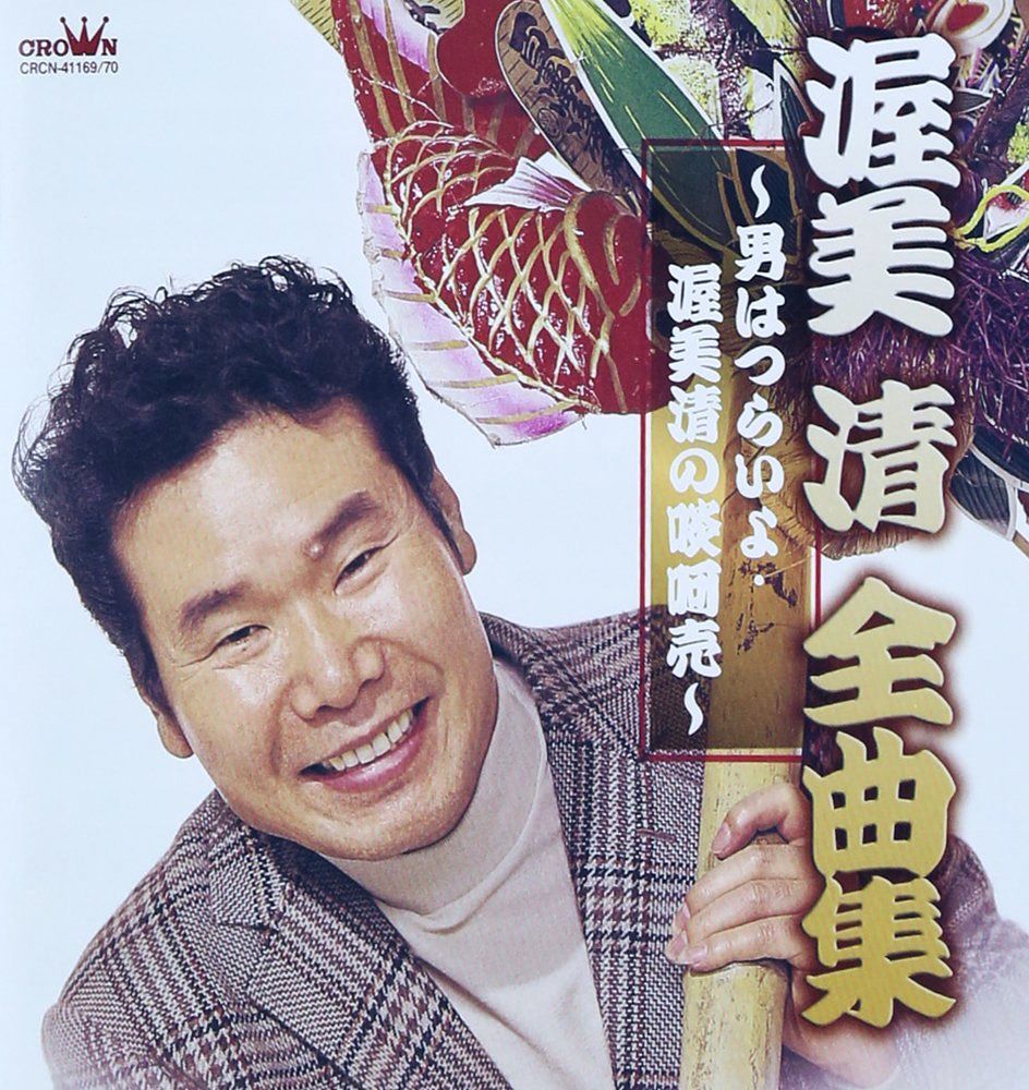 【CD】渥美清全曲集~男はつらいよ・渥美清の啖呵売~