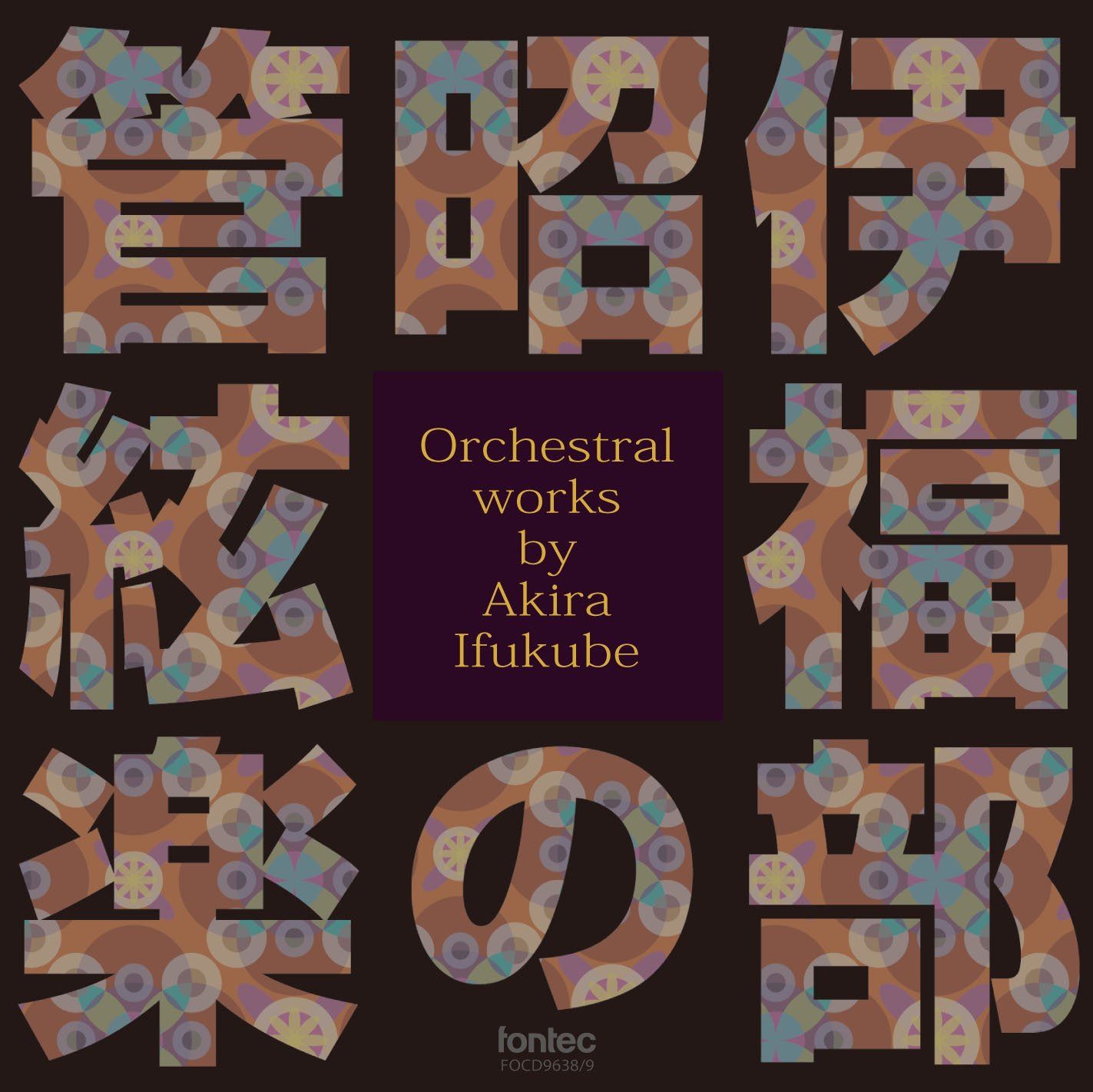 【CD】伊福部昭の管絃楽 Orchestral works by Akira Ifukube