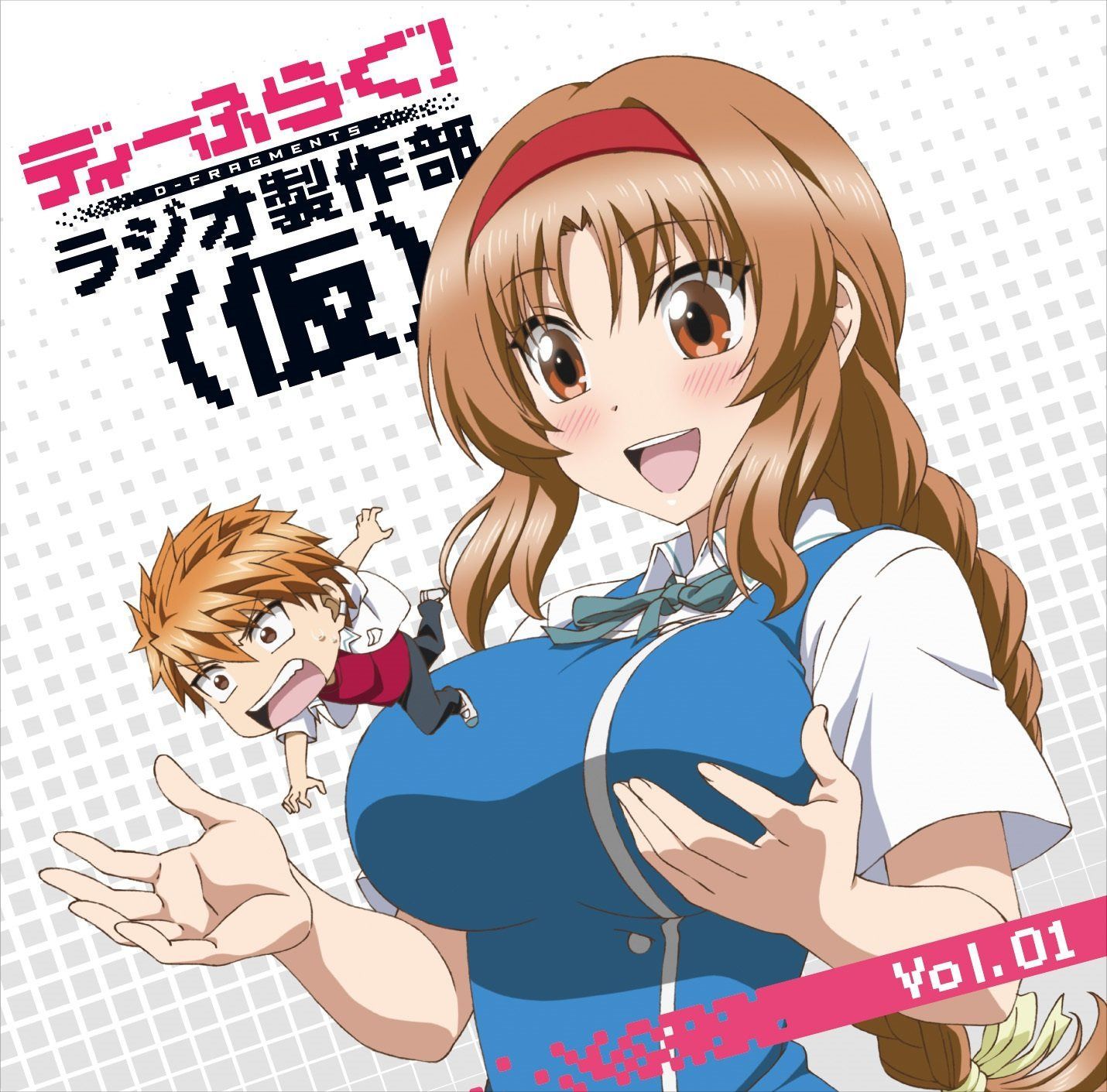 【CD】ラジオCD「ディーふらぐ! ラジオ製作部(仮)」Vol.1