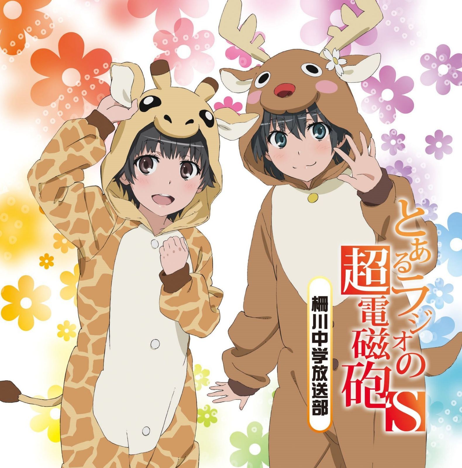 【CD】ラジオCD「とあるラジオの超電磁砲S~柵川中学放送部~」Vol.2