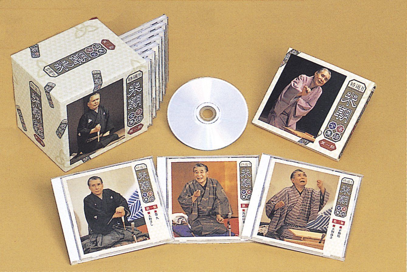 【CD】特選！！米朝落語全集 CD 第二期