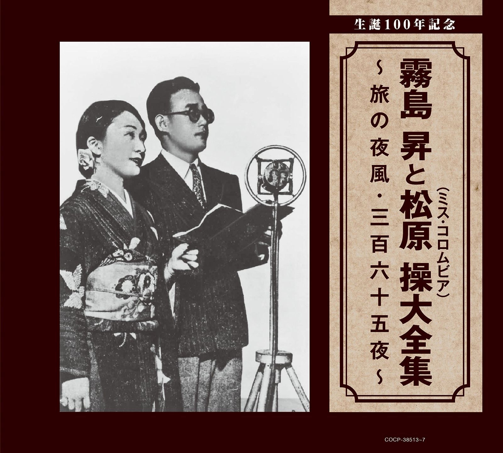 【CD】生誕100年記念 霧島 昇と松原 操(ミス・コロムビア)大全集 ~旅の夜風・三百六十五夜~ - 霧島 昇・松原 操