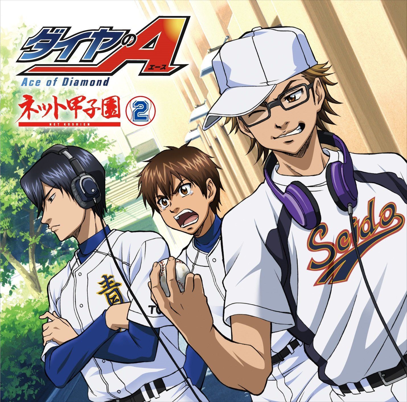 【CD】ラジオCD「ダイヤのA ~ネット甲子園~」 (vol.2)