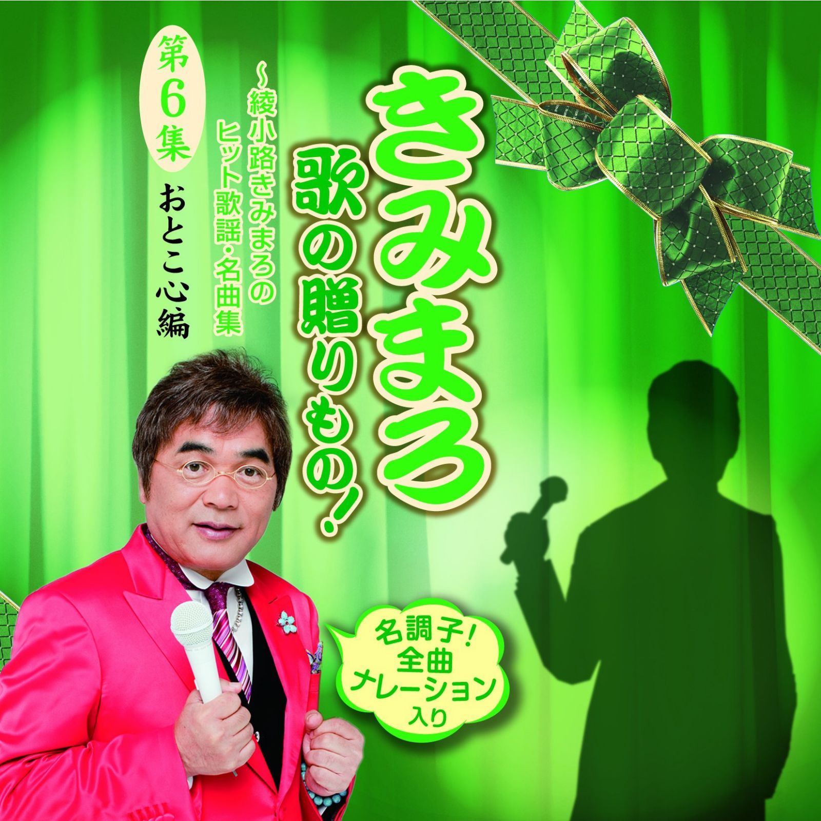【CD】きみまろ　歌の贈りもの！～綾小路きみまろのヒット歌謡・名曲集　第６集