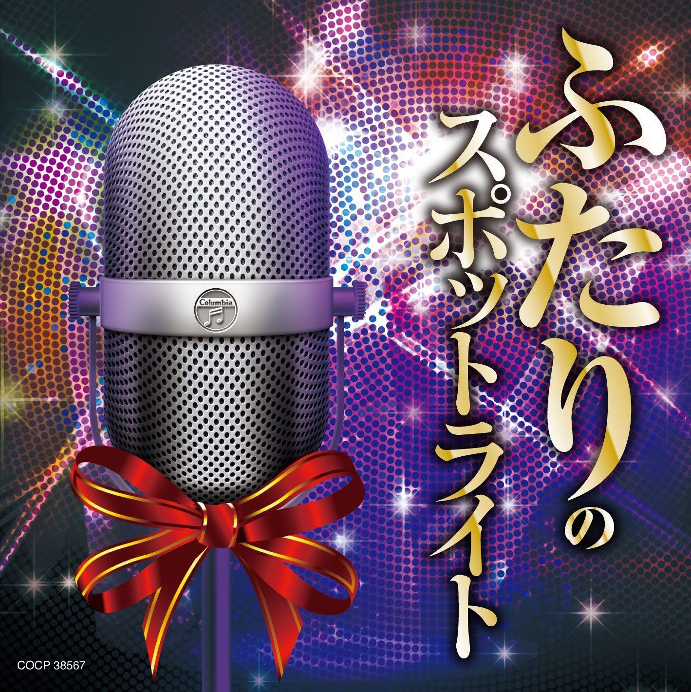 【CD】ふたりのスポットライト~デュエット・ベスト~