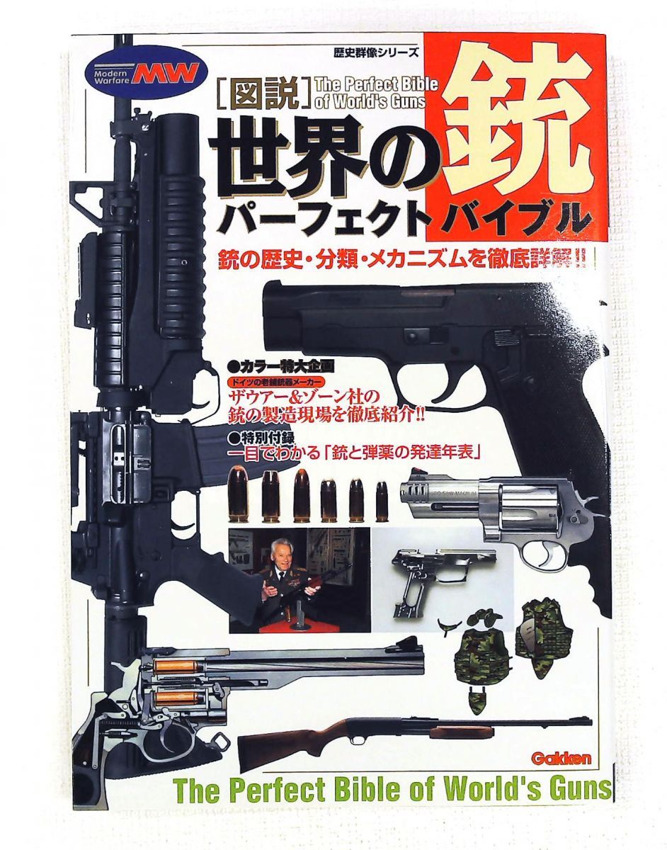 図説 世界の銃 パーフェクトバイ�
2000
��ル 床井 雅美 学習研究社