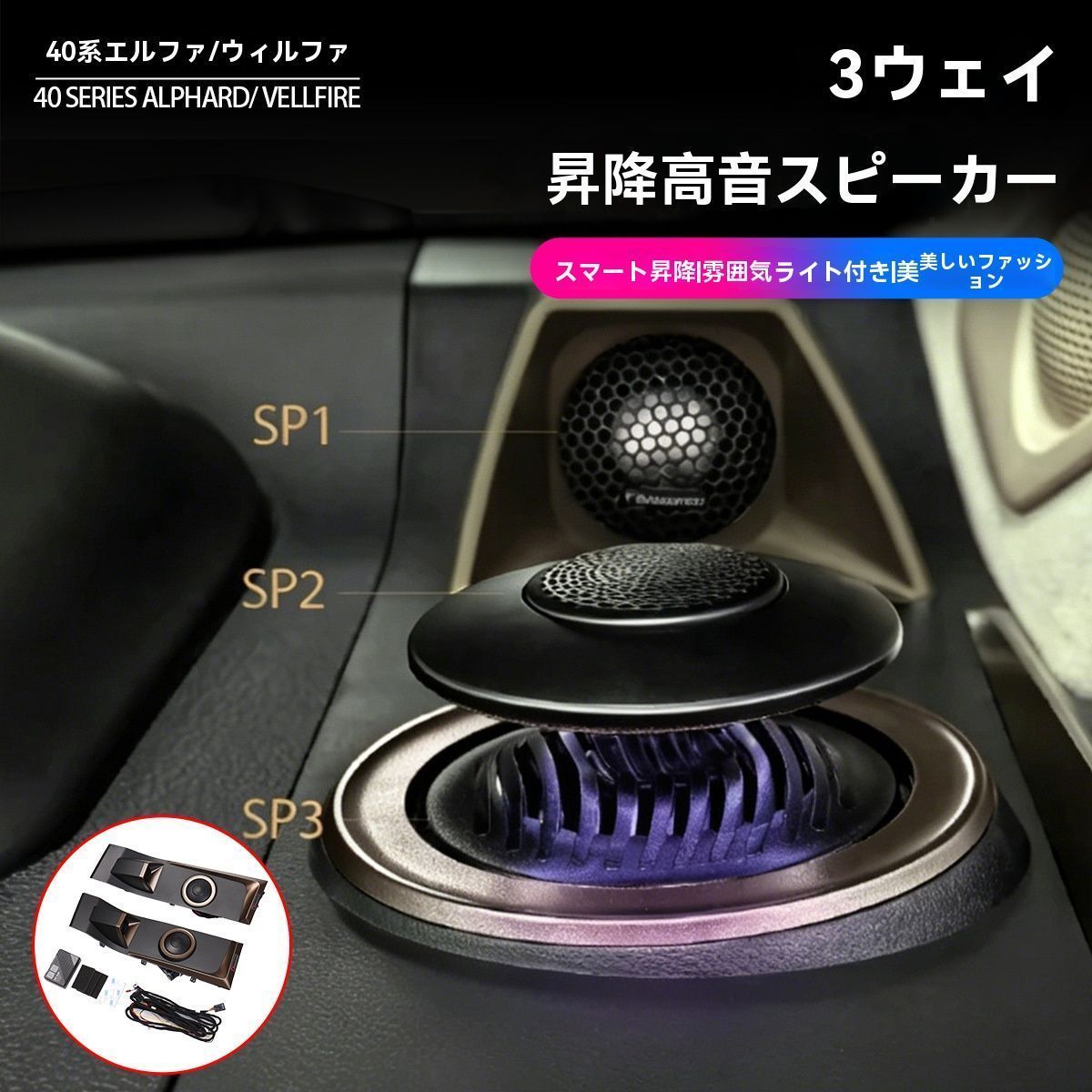 送料無料 トヨタ アルファード ヴェルファイア VELLFIRE 40系 2023年式以降対応 昇降式ツイータースピーカー 1セット ダッシュボード用 アンビエントライト付き 6スピーカー構成 ABS製 配線付き 内装アクセサリー 左右ハンドル対応