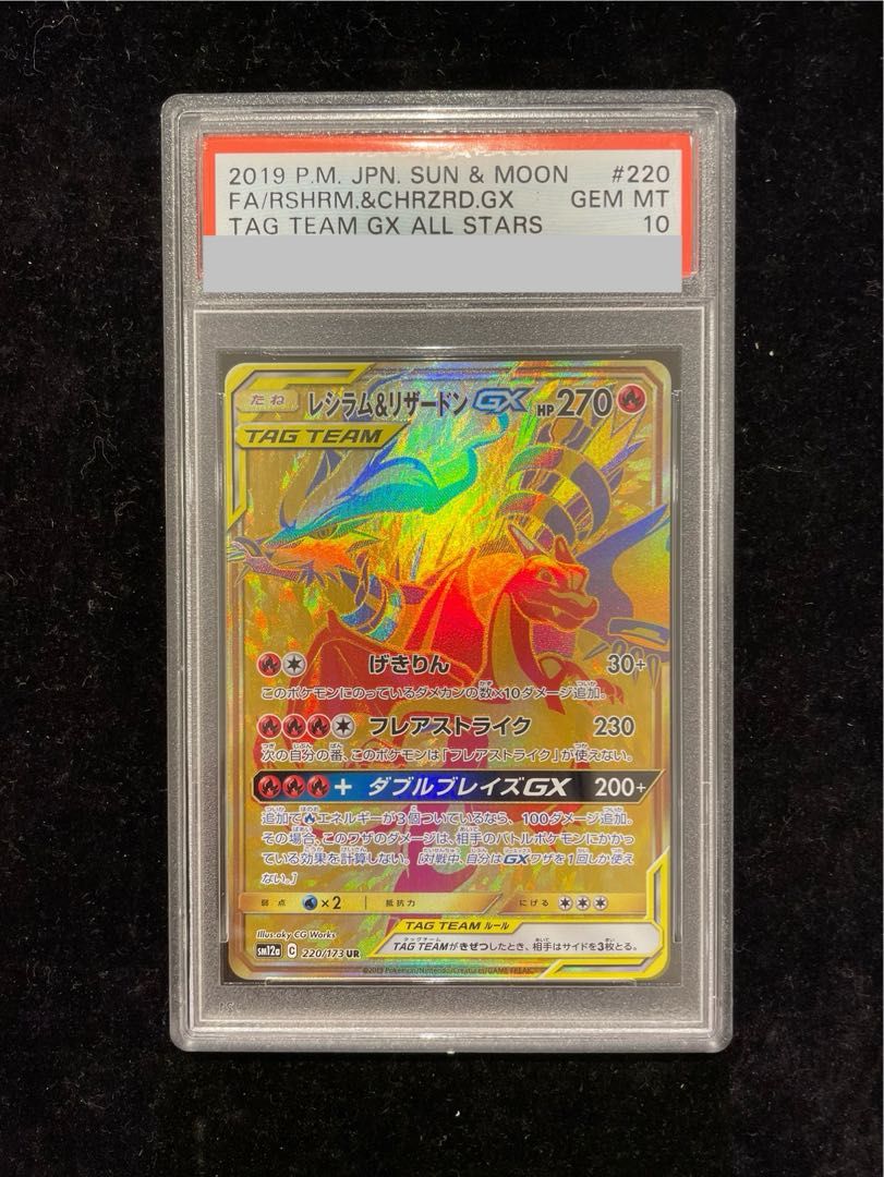 【PSA10】レシラム＆リザードンGX UR 220/173 1枚