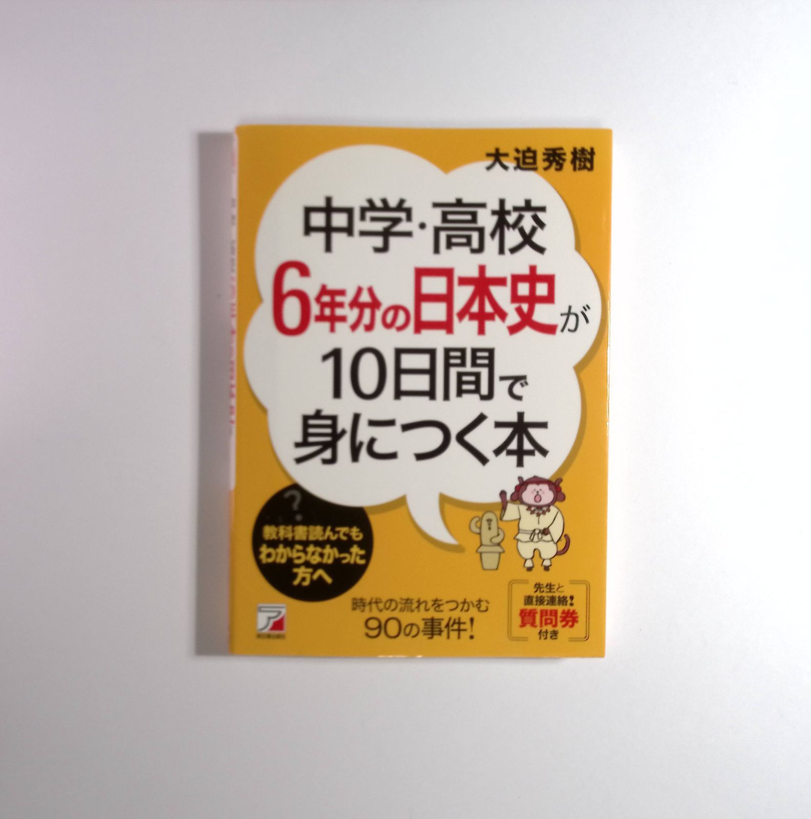 7 中学・高校6年分の日本史が10日間で身につく本 (アスカビジネス