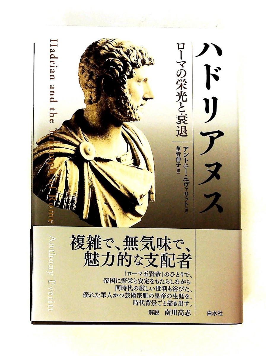 ハドリアヌス ローマの栄光と衰退 アントニー エヴァリット 白水社
