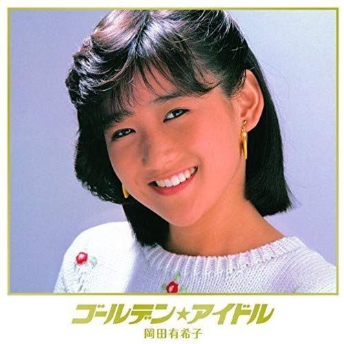 【CD】ゴールデン☆アイドル 岡田有希子