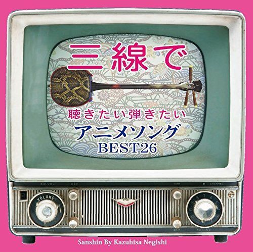 【CD】三線で聴きたい弾きたい アニメソング BEST26
