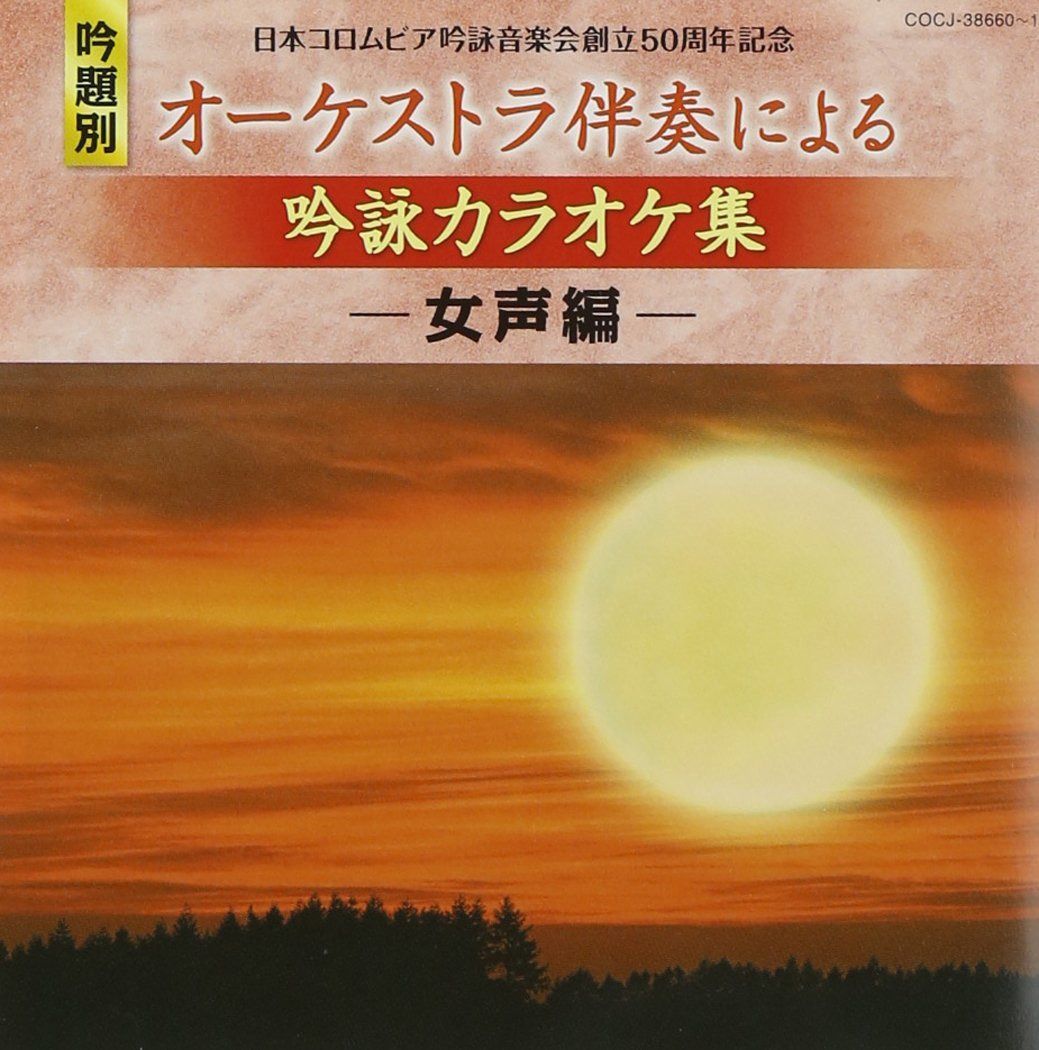 【CD】日本コロムビア吟詠音楽会創立50周年記念(吟題別)オーケストラ伴奏による吟詠カラオケ集<女声編>