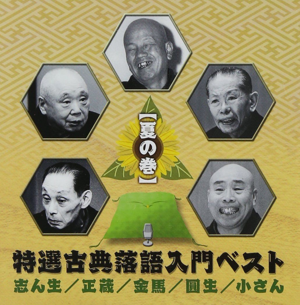 【CD】(仮) 特選古典落語入門ベスト 夏の巻