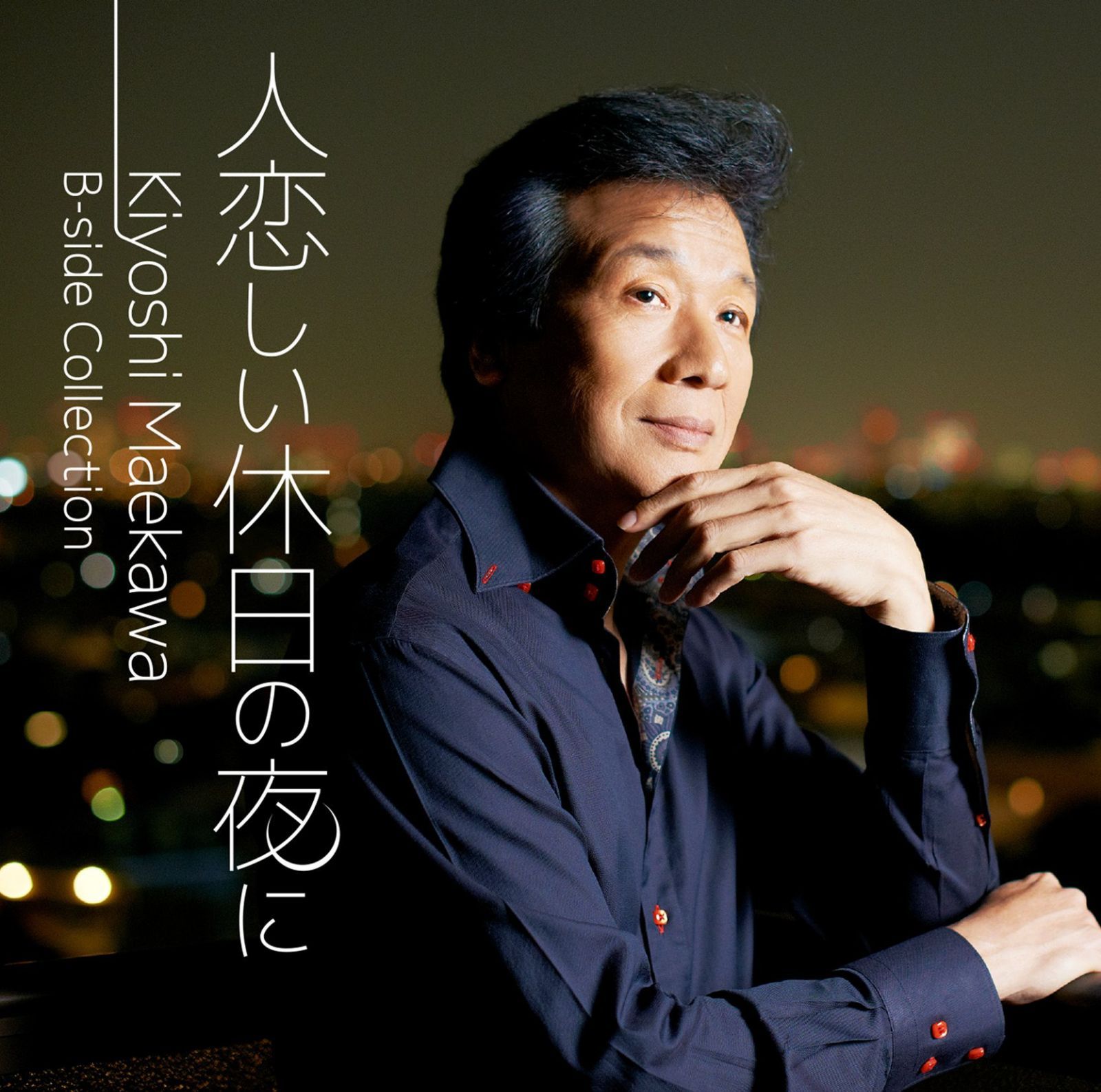 【CD】人恋しい休日の夜に　Ｋｉｙｏｓｈｉ　Ｍａｅｋａｗａ　Ｂ－ｓｉｄｅ　Ｃｏｌｌｅｃｔｉｏｎ