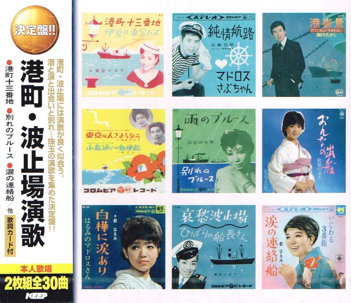 【CD】港町 波止場演歌 港町十三番地 マドロスさぶちゃん 港夜景 小島通いの郵便船 別れのブルース おんなの出船 はるみのマドロスさん 哀愁波止場 涙の連絡船 CD2枚組 2CD-455