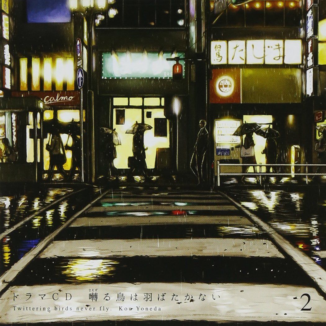 【CD】ドラマCD「囀る鳥は羽ばたかない」第2巻