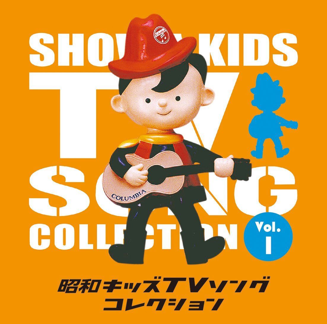 【CD】昭和キッズTVソングコレクション Vol.1
