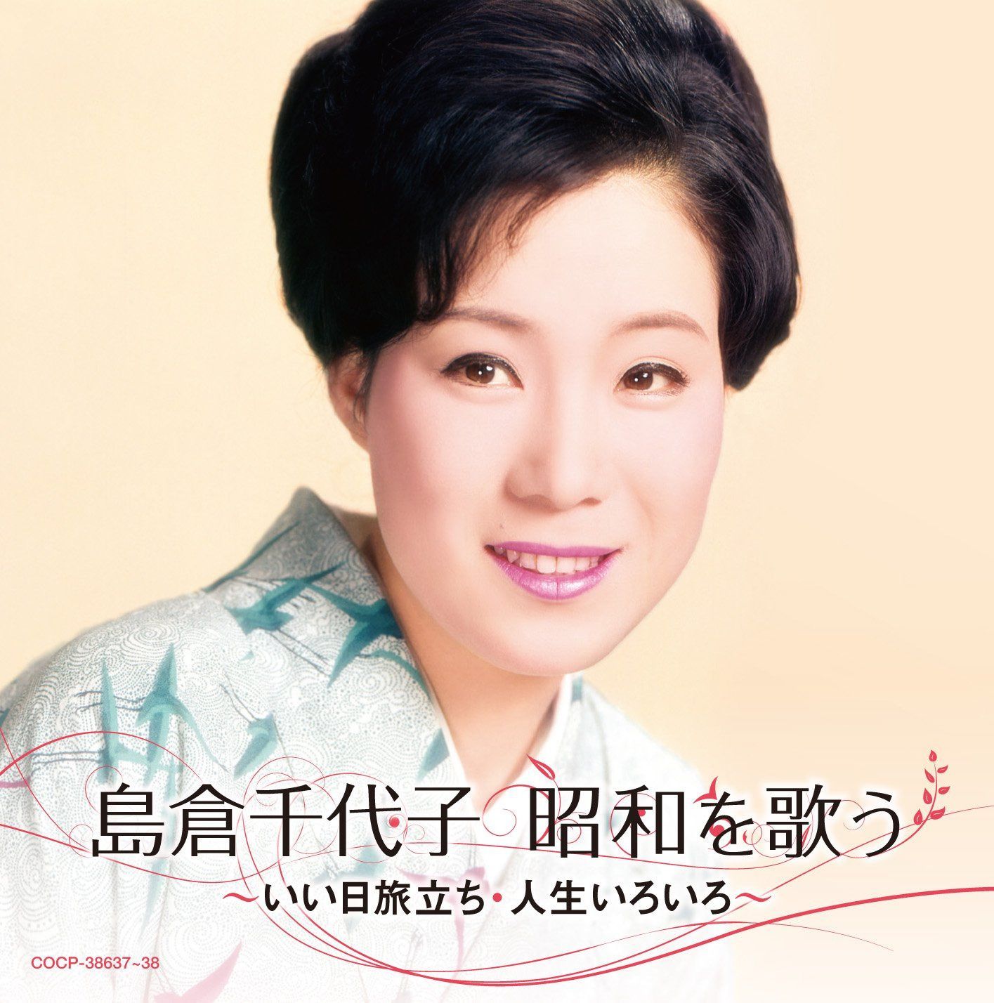 【CD】島倉千代子 昭和を歌う ~いい日旅立ち・人生いろいろ~