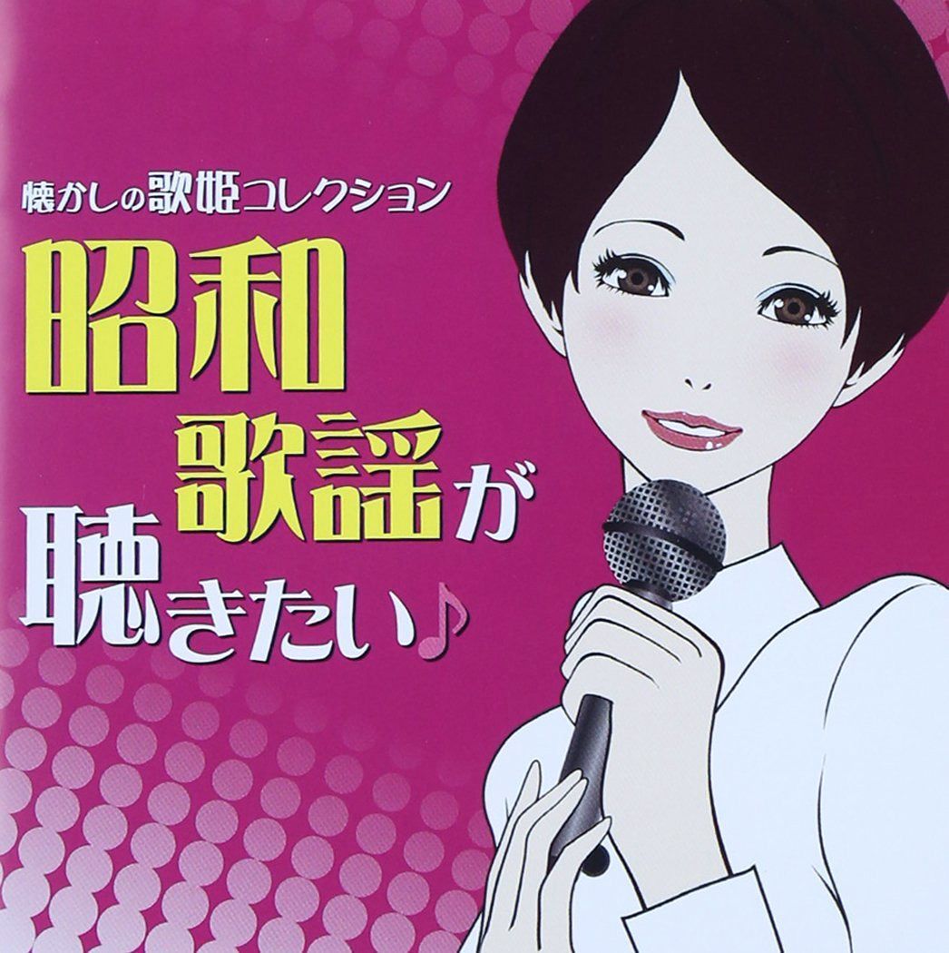 【CD】昭和歌謡が聴きたい!~懐かしの歌姫コレクション